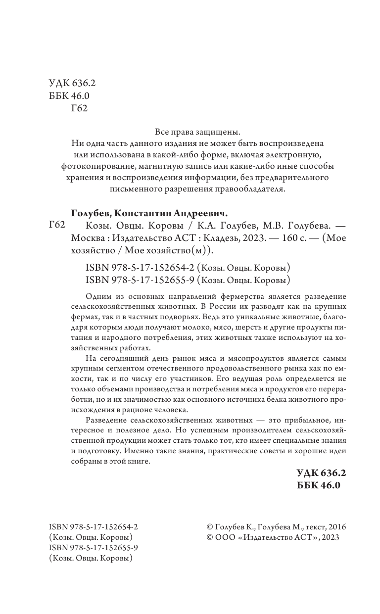 Голубев Константин Андреевич, Голубева Марина Владимировна Козы. Овцы. Коровы. Самое полное руководство по выращиванию и разведению - страница 1