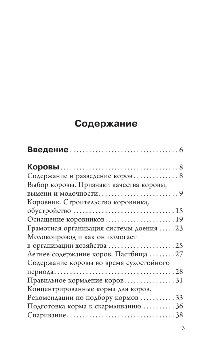 Голубев Константин Андреевич, Голубева Марина Владимировна Козы. Овцы. Коровы. Самое полное руководство по выращиванию и разведению - страница 2