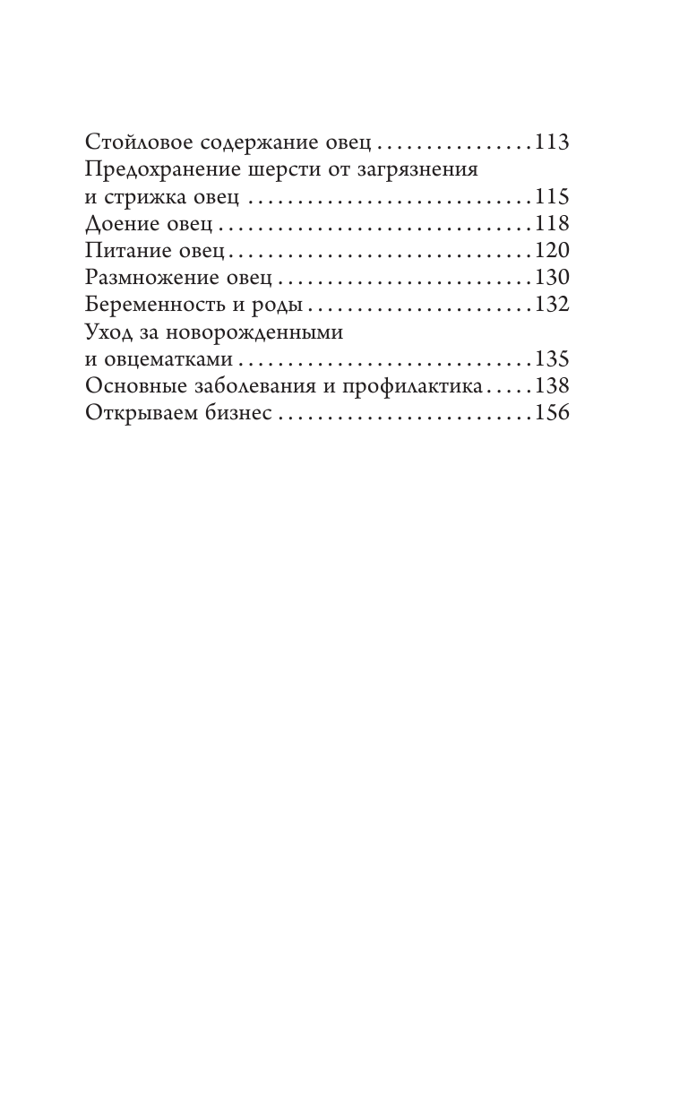 Голубев Константин Андреевич, Голубева Марина Владимировна Козы. Овцы. Коровы. Самое полное руководство по выращиванию и разведению - страница 4