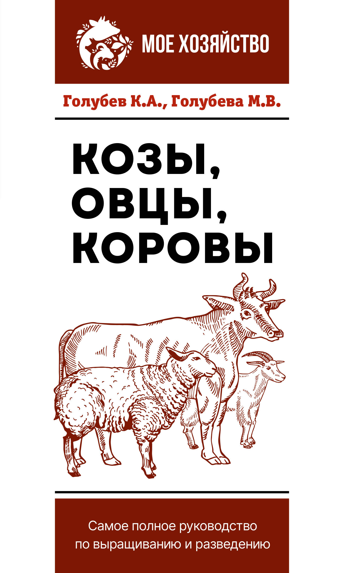 Голубев Константин Андреевич, Голубева Марина Владимировна Козы. Овцы. Коровы. Самое полное руководство по выращиванию и разведению - страница 0
