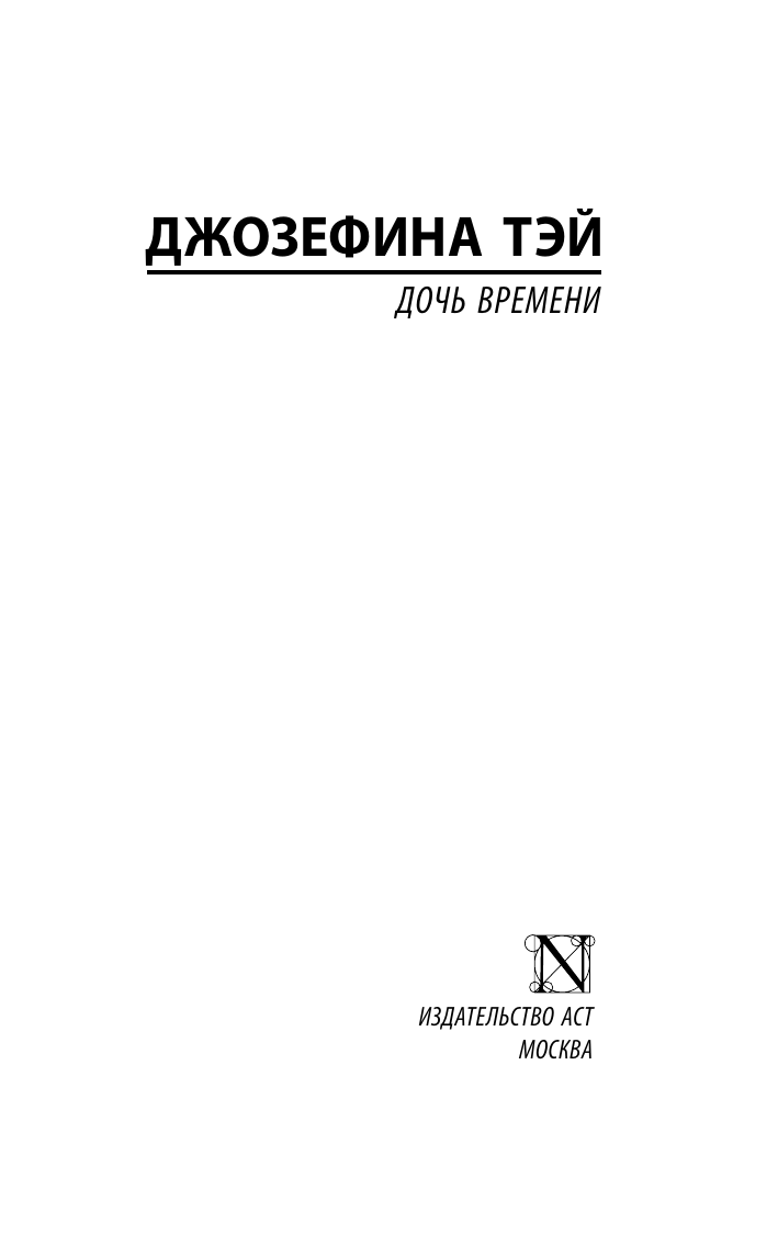 Тэй Джозефина Дочь времени - страница 2