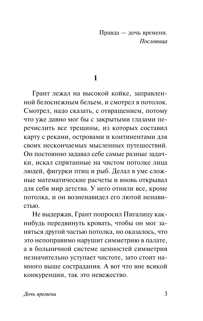 Тэй Джозефина Дочь времени - страница 4