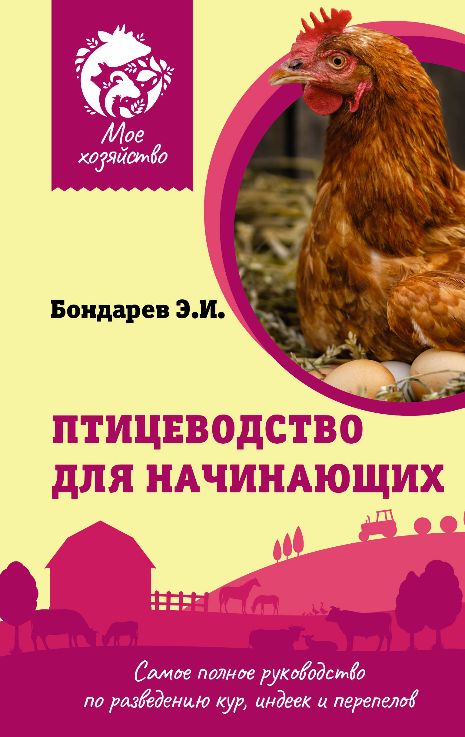 Бондарев Эдуард Иванович Птицеводство для начинающих. Самое полное руководство по разведению кур, индеек и перепелов - страница 0