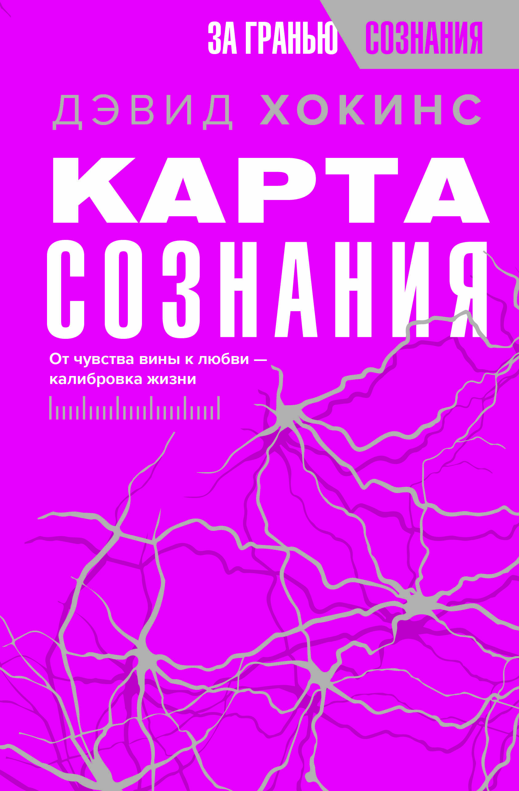 Хокинс Дэвид Карта сознания. От чувства вины к любви – калибровка жизни - страница 0
