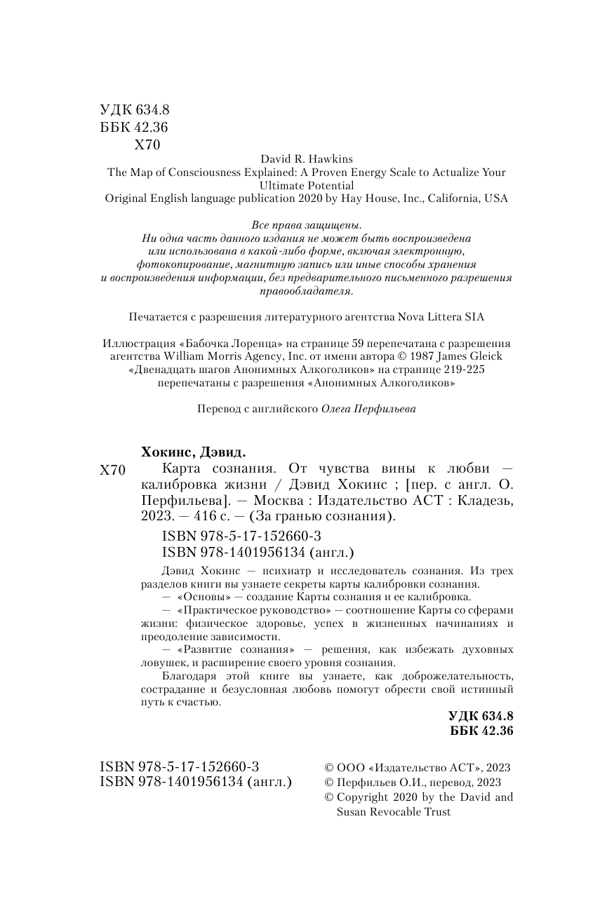 Хокинс Дэвид Карта сознания. От чувства вины к любви – калибровка жизни - страница 3