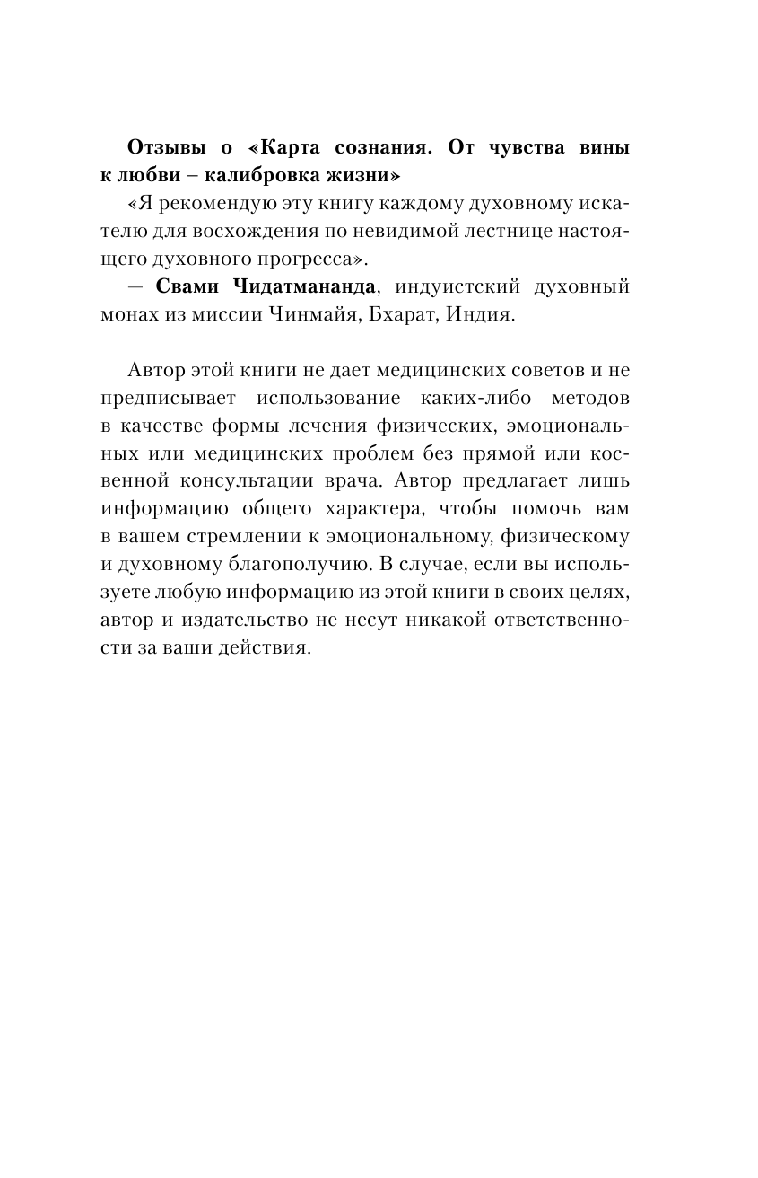 Хокинс Дэвид Карта сознания. От чувства вины к любви – калибровка жизни - страница 4