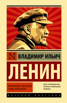 Ленин Владимир Ильич — Империализм, как высшая стадия капитализма