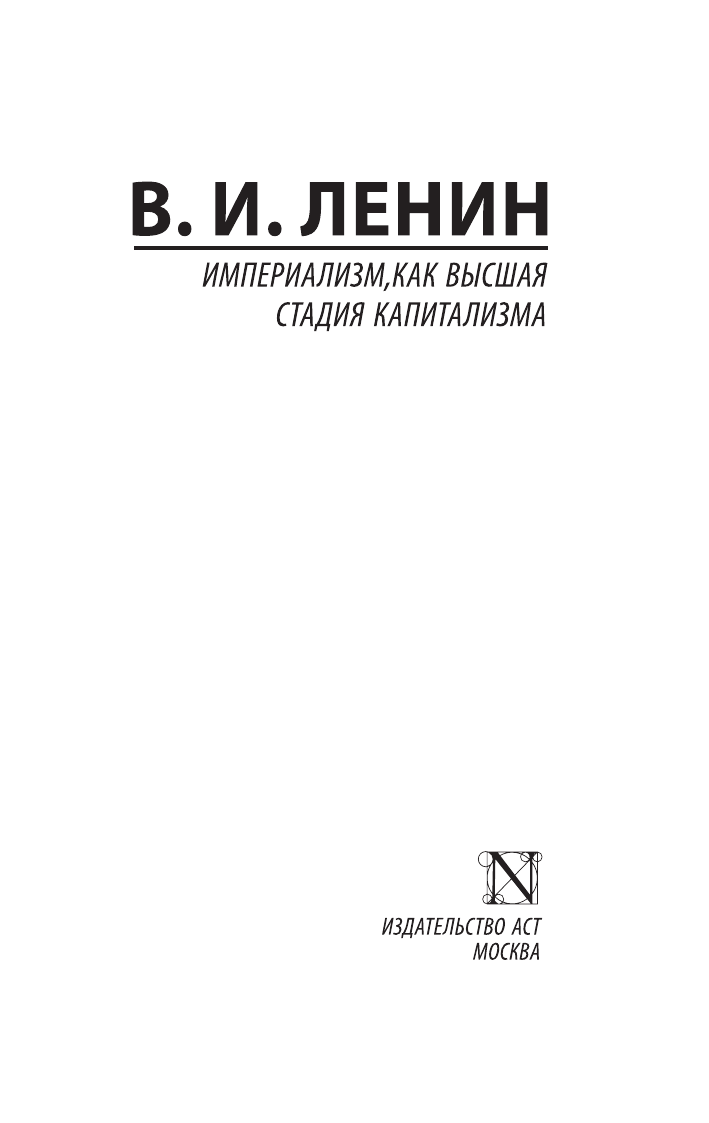 Ленин Владимир Ильич Империализм, как высшая стадия капитализма - страница 1