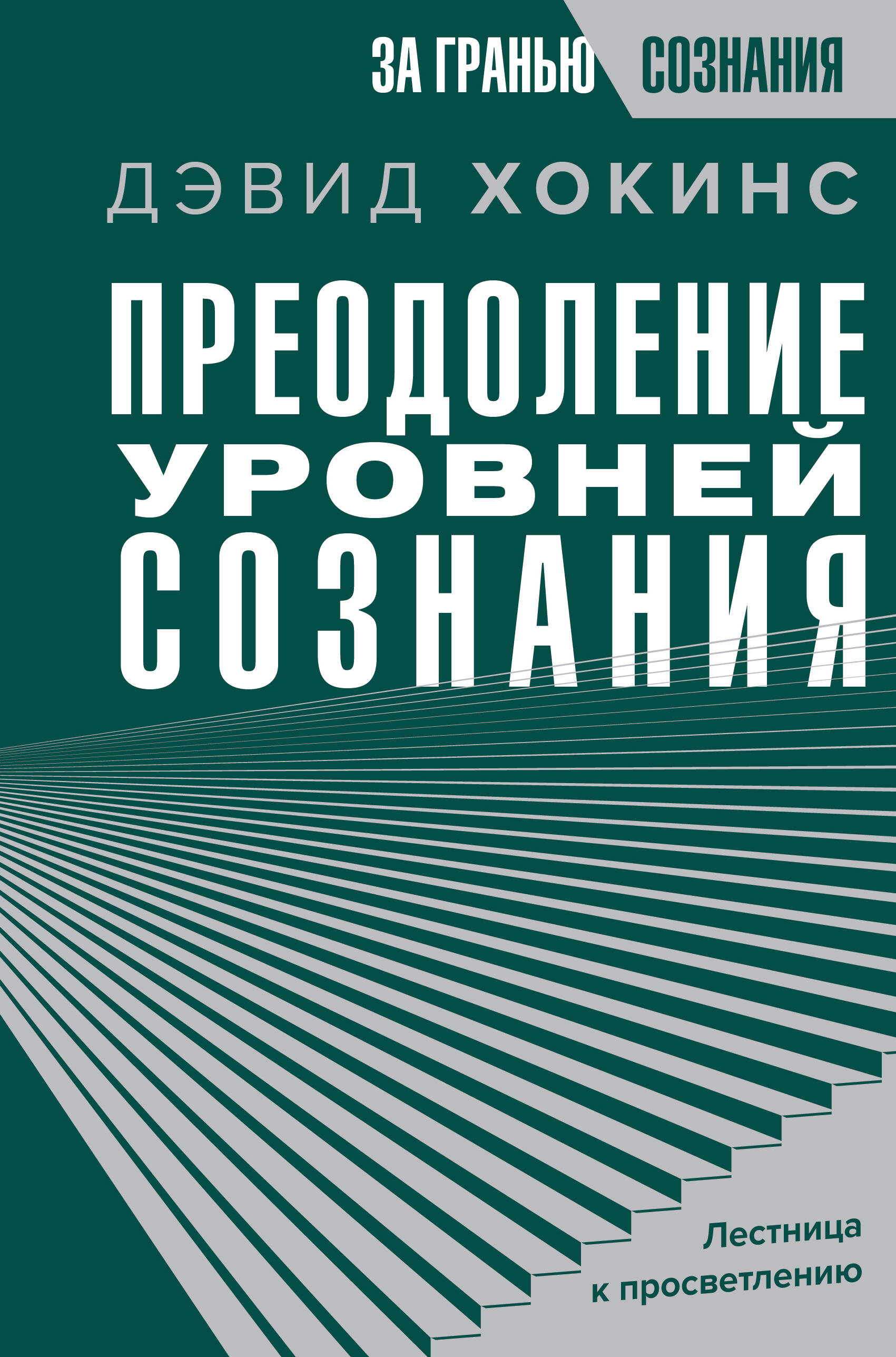 Хокинс Дэвид Преодоление уровней сознания. Лестница к просветлению - страница 0