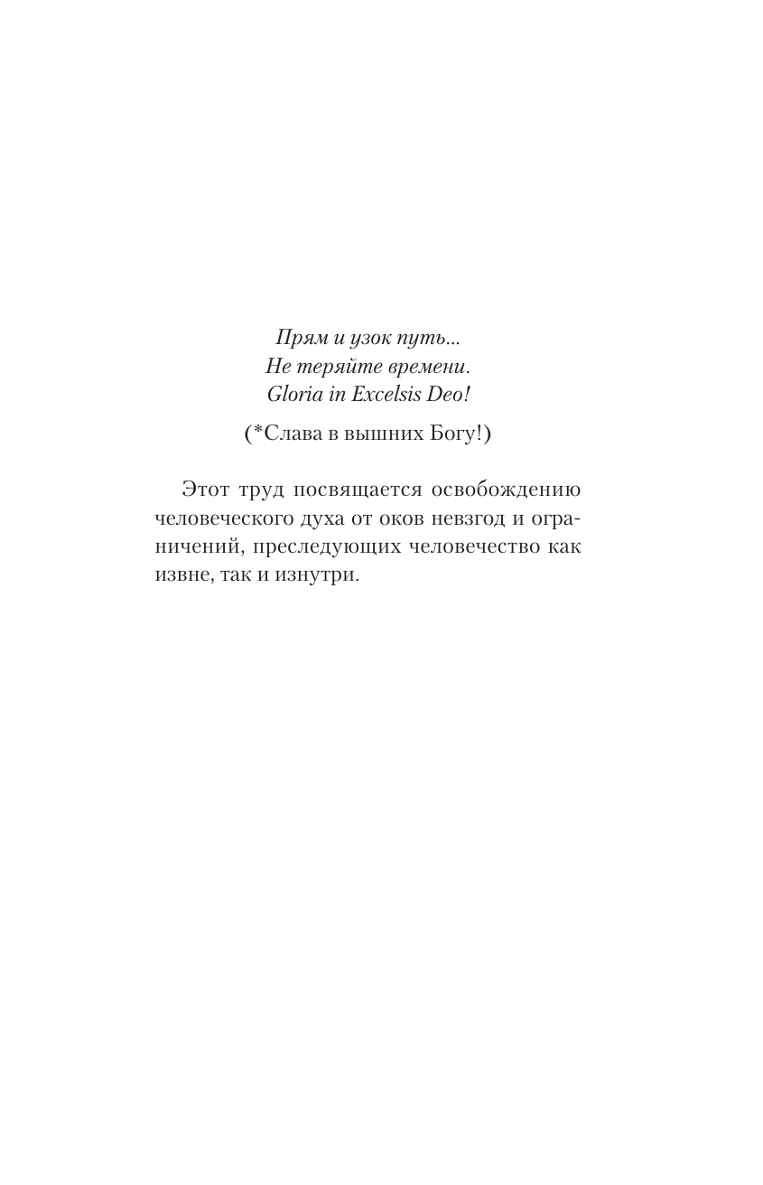 Хокинс Дэвид Преодоление уровней сознания. Лестница к просветлению - страница 4