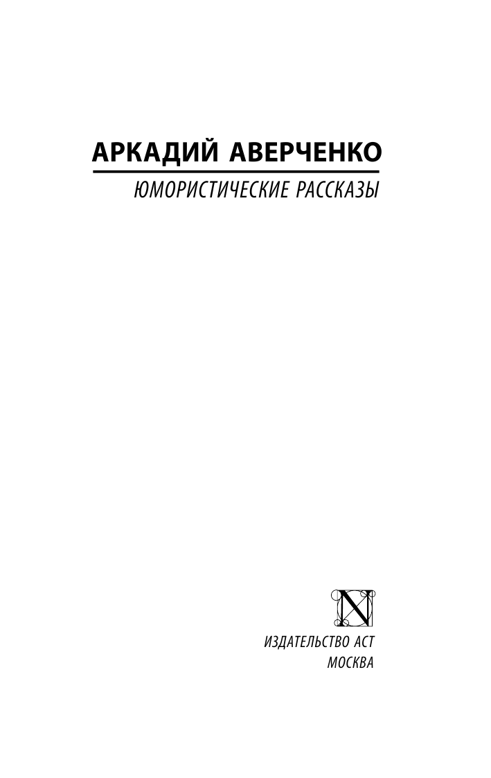 Аверченко Аркадий Тимофеевич Юмористические рассказы - страница 2