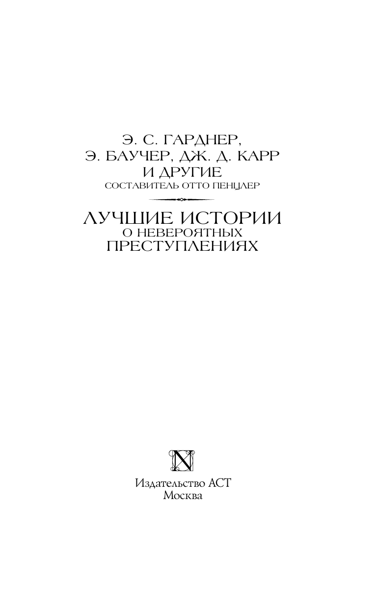 Гарднер Эрл Стенли, Баучер Энтони, Карр Дж.Д. Лучшие истории о невероятных преступлениях - страница 3