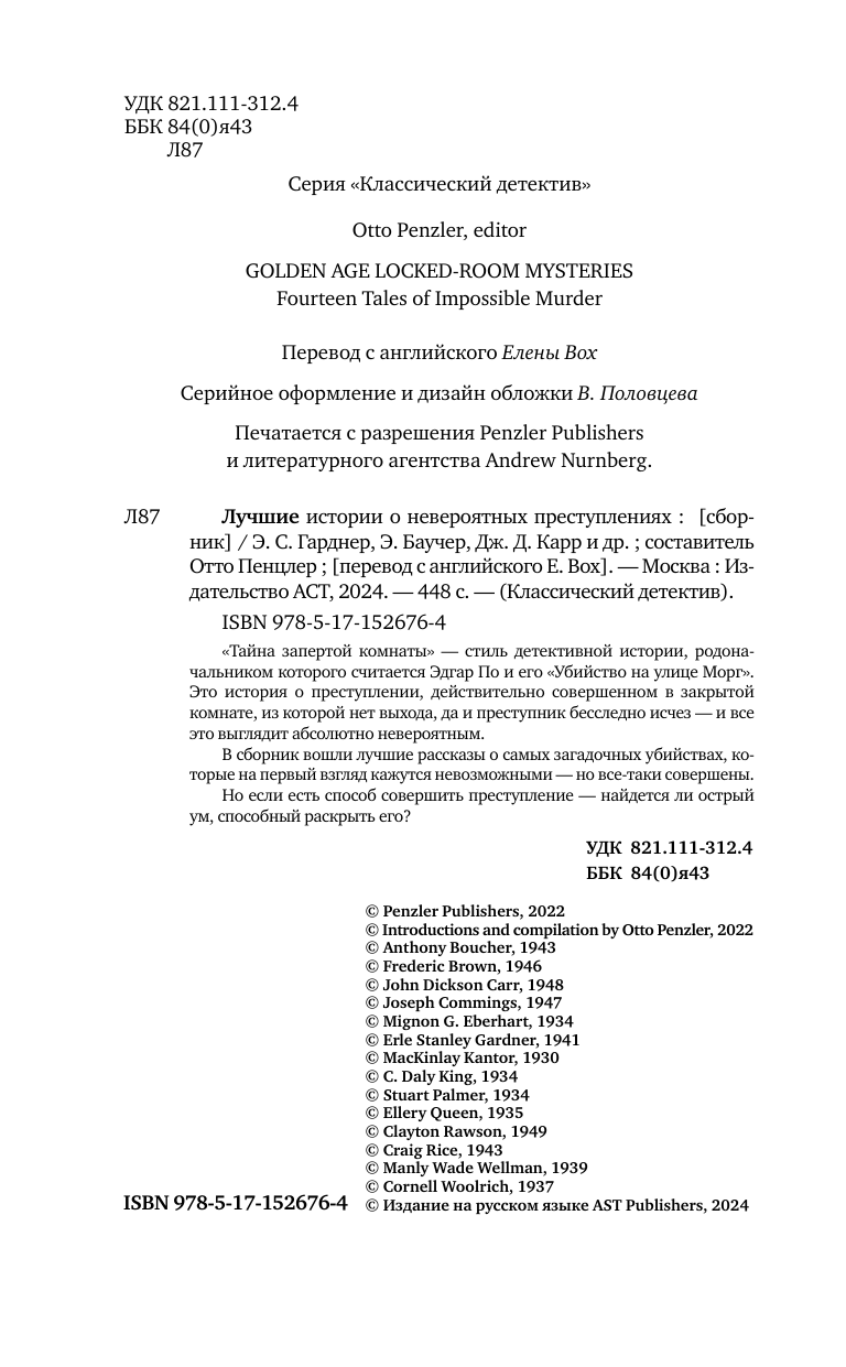 Гарднер Эрл Стенли, Баучер Энтони, Карр Дж.Д. Лучшие истории о невероятных преступлениях - страница 4