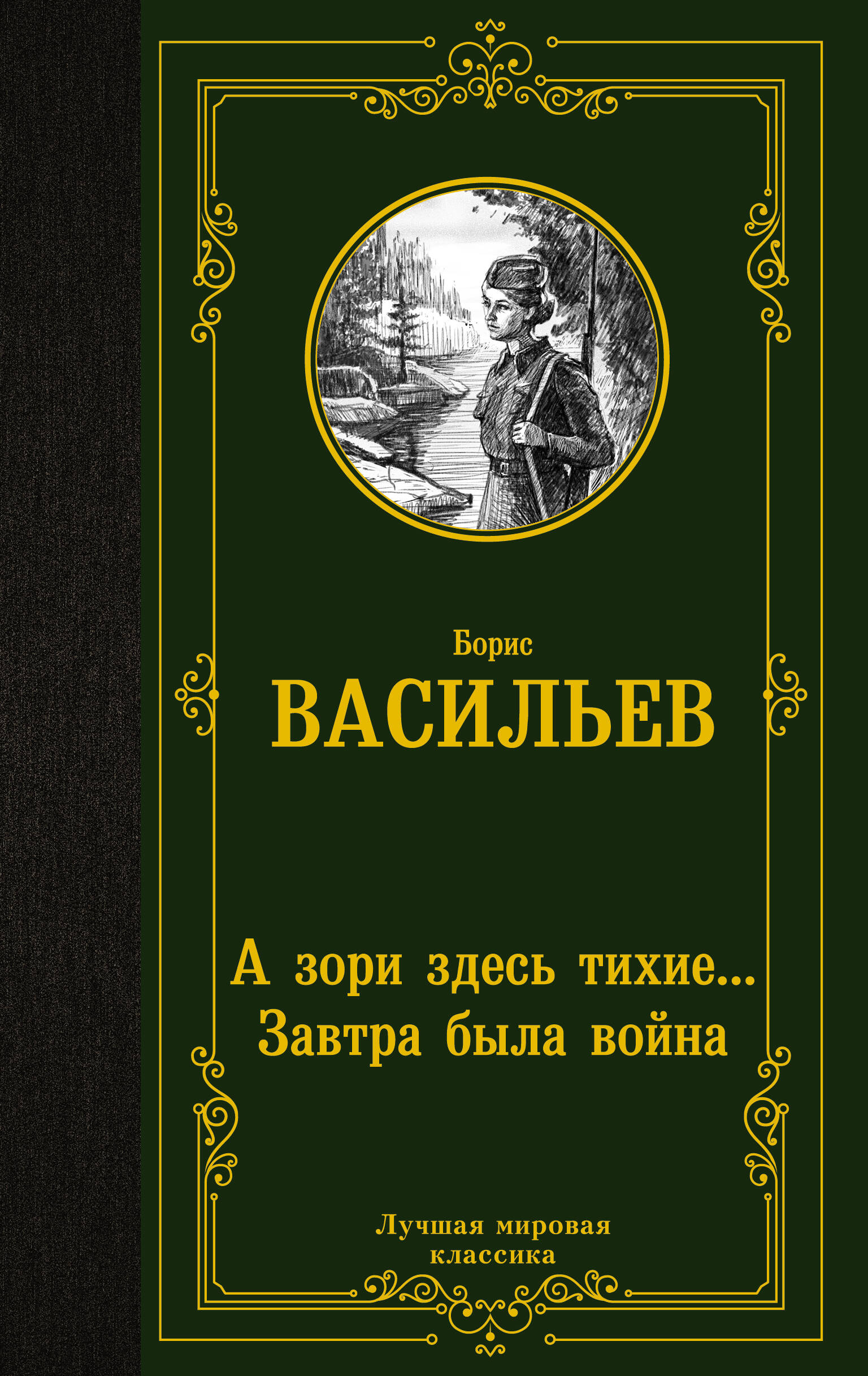 Васильев Борис Львович А зори здесь тихие... Завтра была война - страница 0