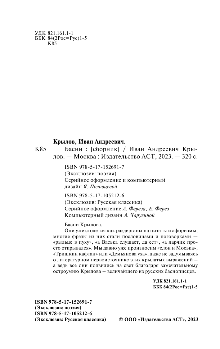 Крылов Иван Андреевич Басни - страница 3