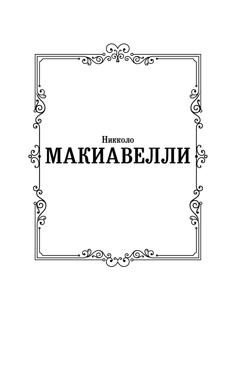 Макиавелли Никколо Государь. О военном искусстве - страница 2