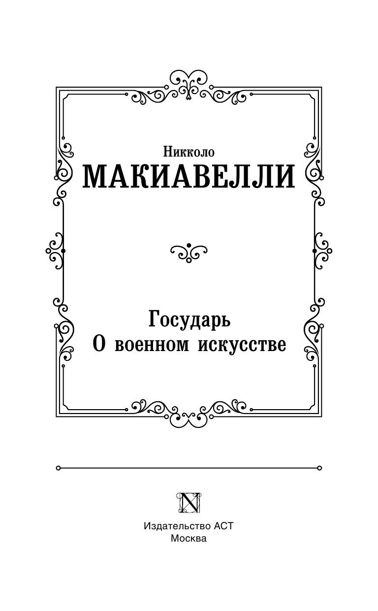 Макиавелли Никколо Государь. О военном искусстве - страница 4