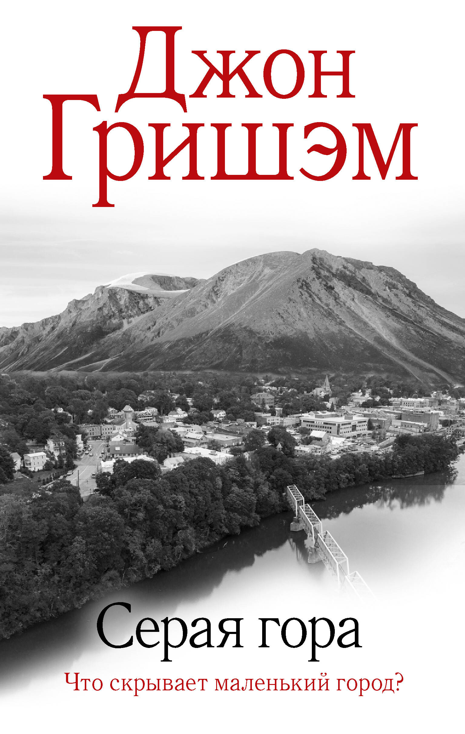 Гришэм Джон Серая гора - страница 0