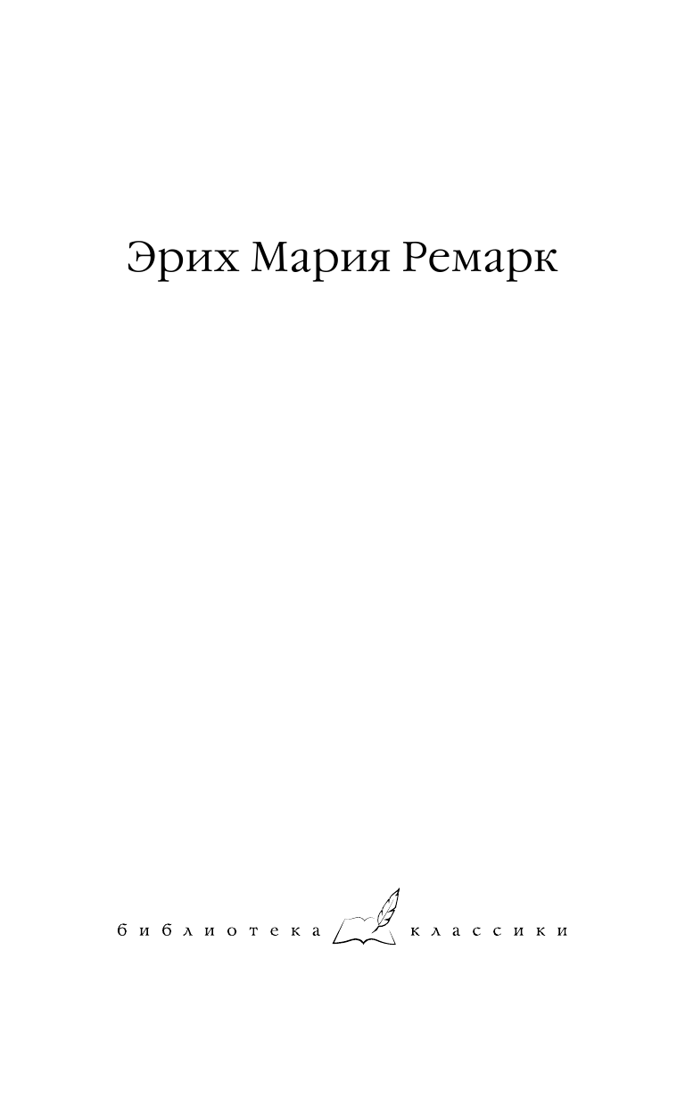 Ремарк Эрих Мария Последняя остановка. От полудня до полуночи - страница 2