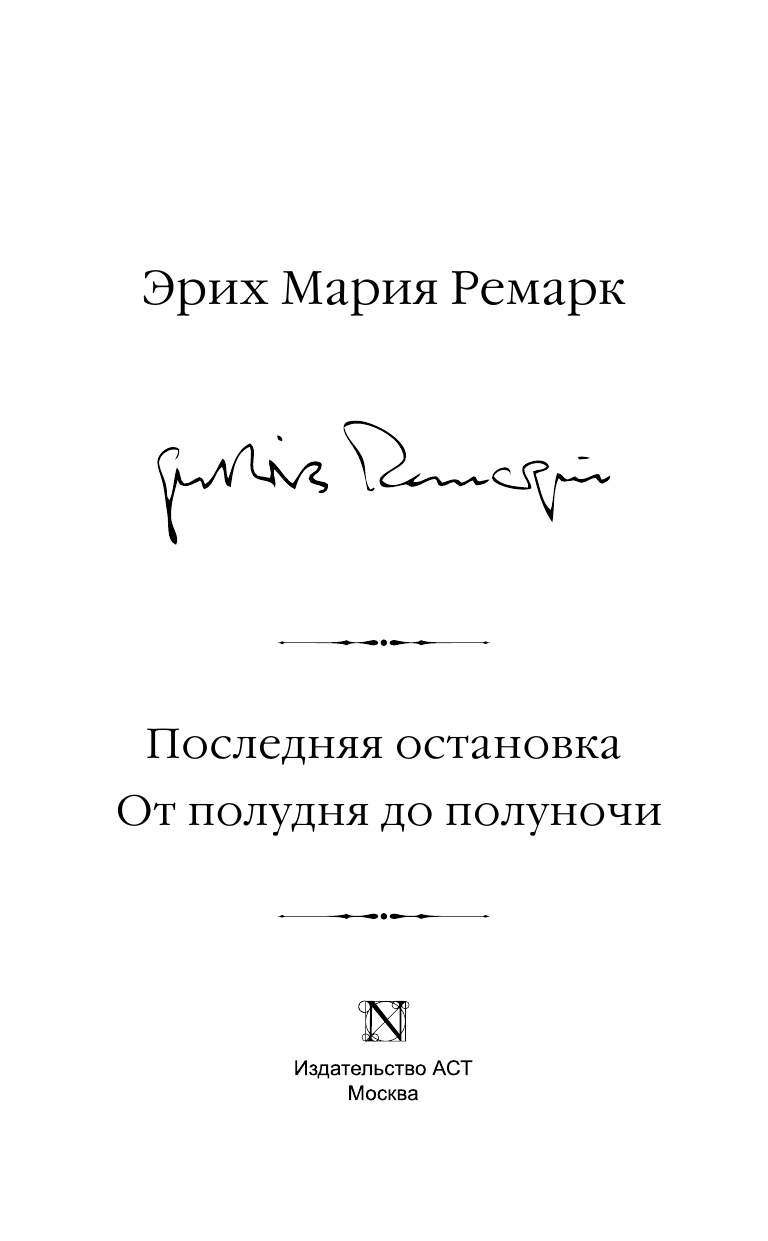 Ремарк Эрих Мария Последняя остановка. От полудня до полуночи - страница 4