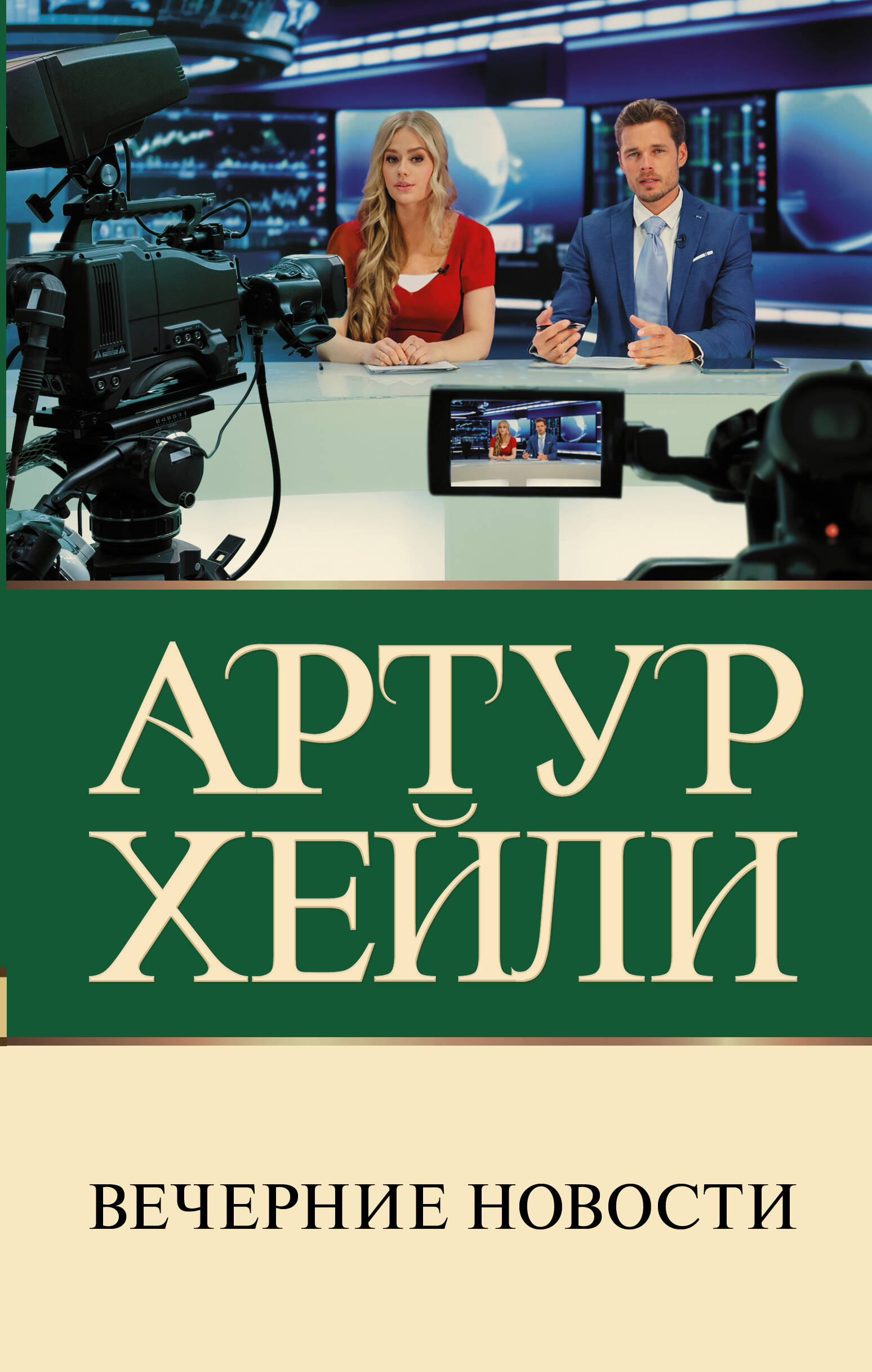 Хейли Артур Вечерние новости - страница 0