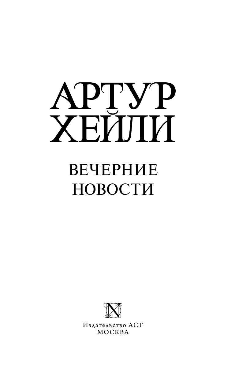 Хейли Артур Вечерние новости - страница 4