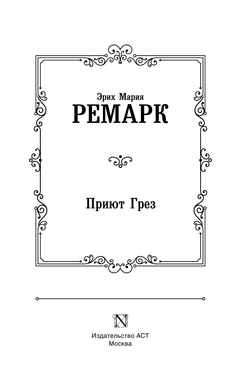 Ремарк Эрих Мария Приют Грез (новый перевод) - страница 4