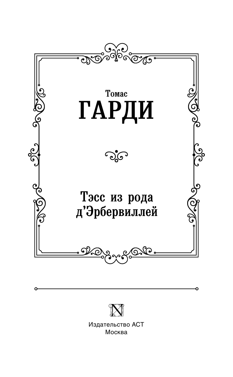 Гарди Томас Тэсс из рода д'Эрбервиллей - страница 4