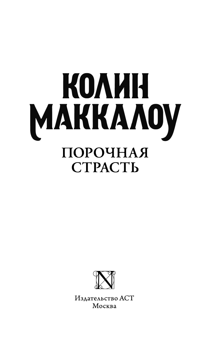 Маккалоу Колин Порочная страсть - страница 4