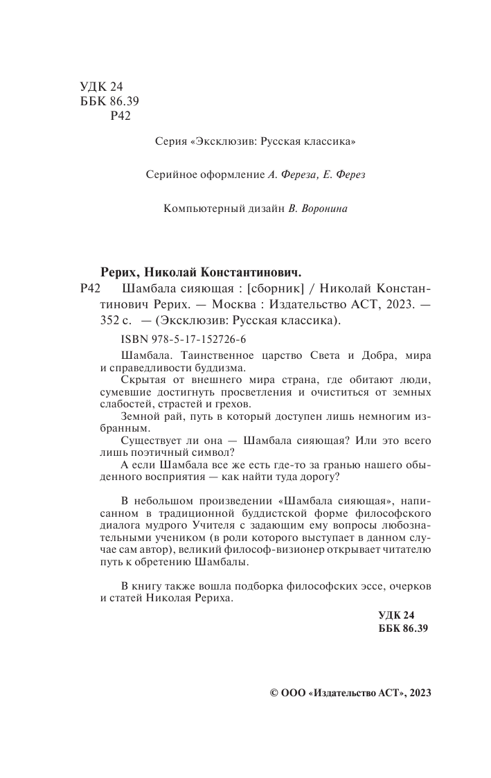 Рерих Николай Константинович Шамбала сияющая - страница 3