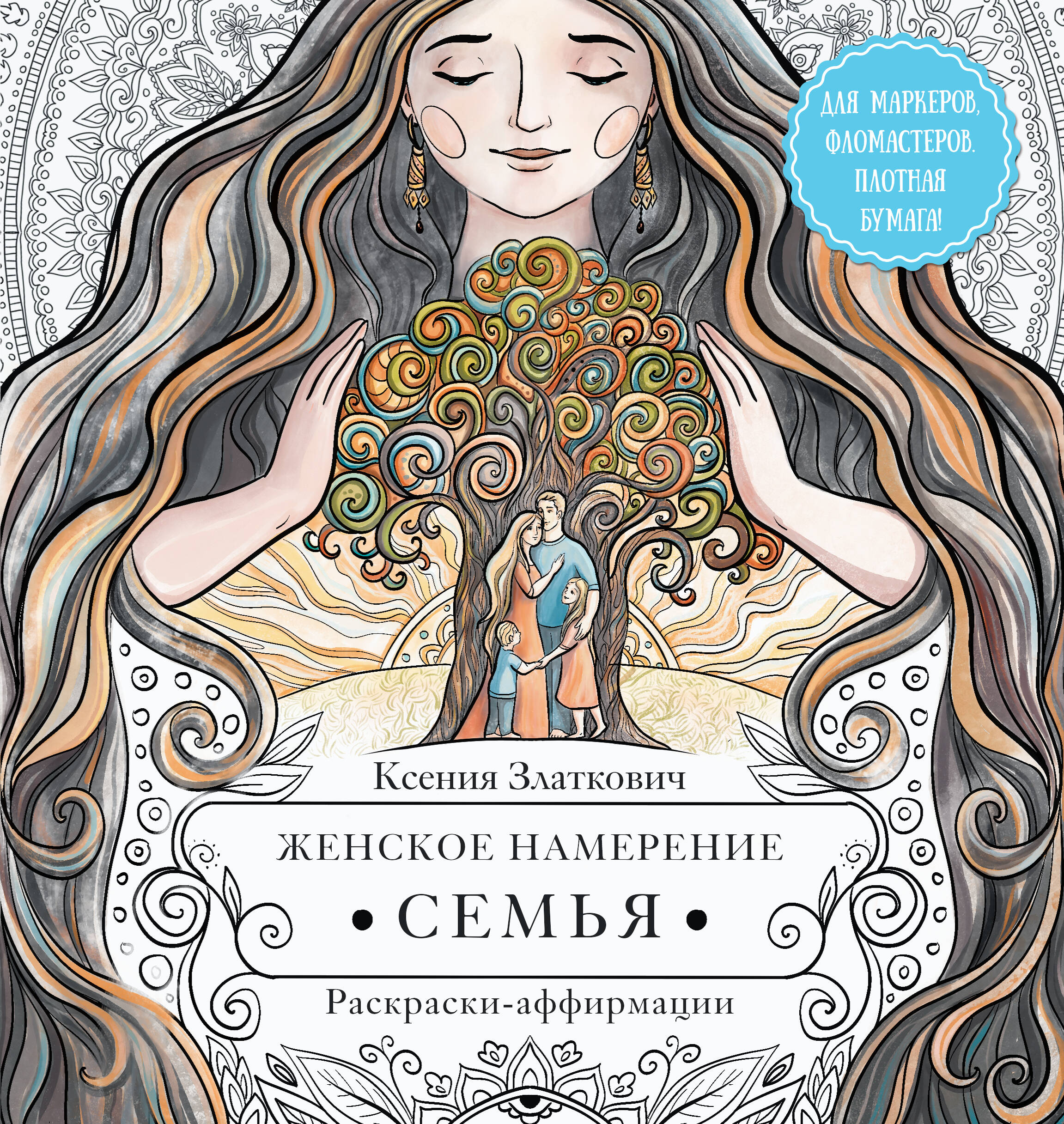 Златкович Ксения Владимировна Женское намерение. Семья. Раскраски-аффирмации - страница 0