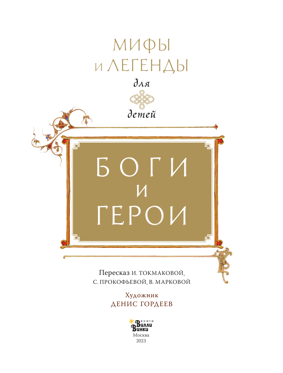 Маркова Вера Николаевна, Прокофьева Софья Леонидовна, Токмакова Ирина Петровна Боги и герои - страница 4