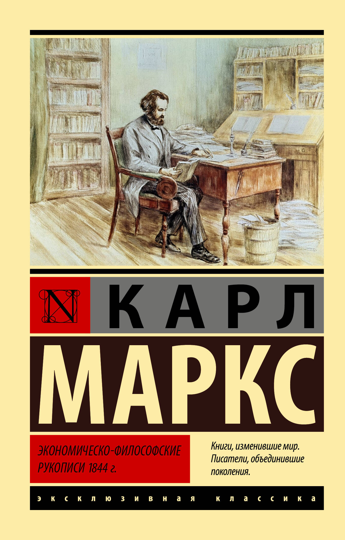 Маркс Карл Экономическо-философские рукописи 1844 г. - страница 0