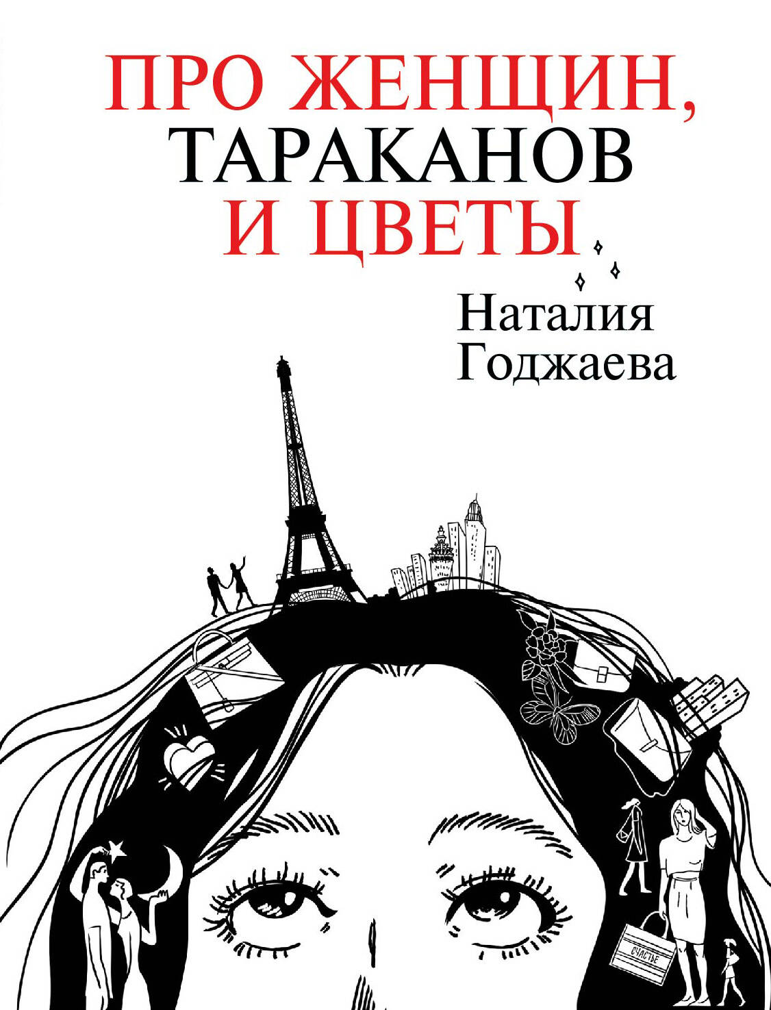 Годжаева Наталия Мурсаловна Про женщин, тараканов и цветы - страница 0