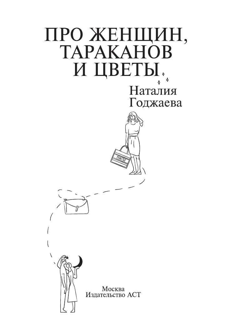 Годжаева Наталия Мурсаловна Про женщин, тараканов и цветы - страница 2