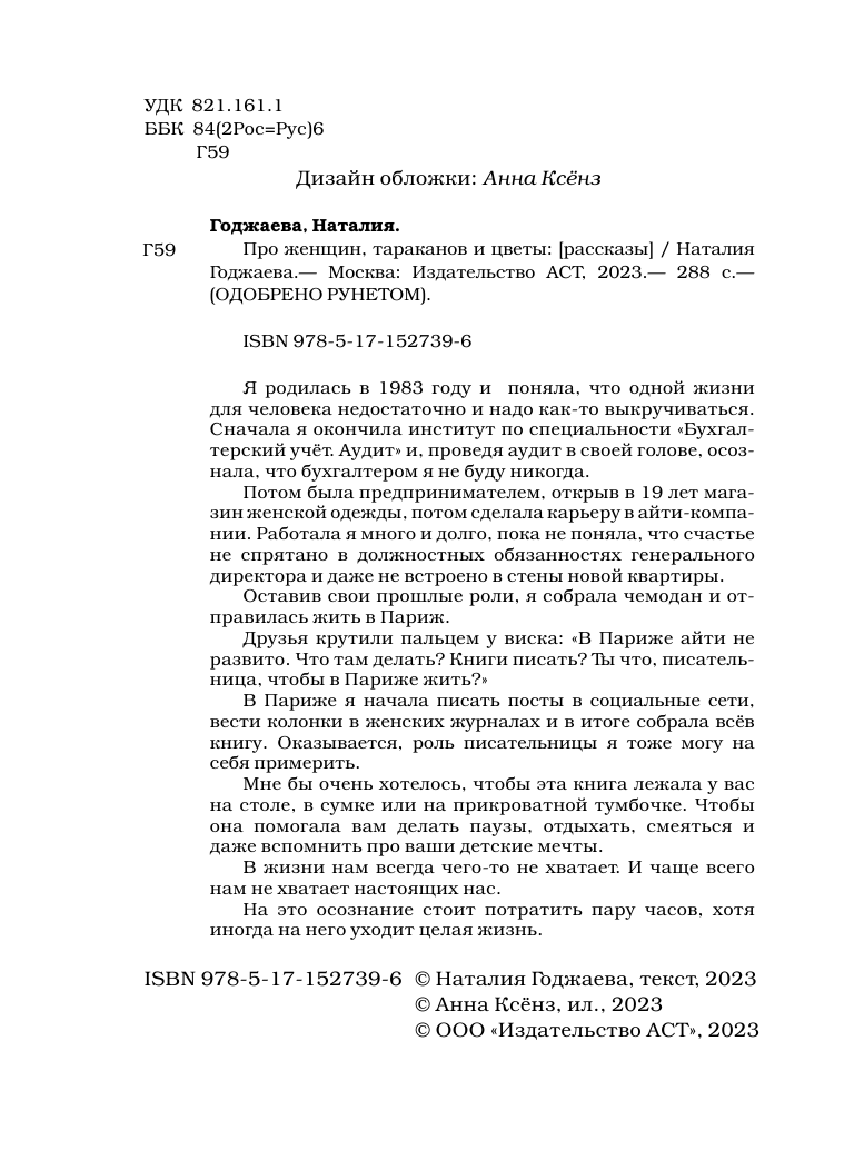 Годжаева Наталия Мурсаловна Про женщин, тараканов и цветы - страница 3