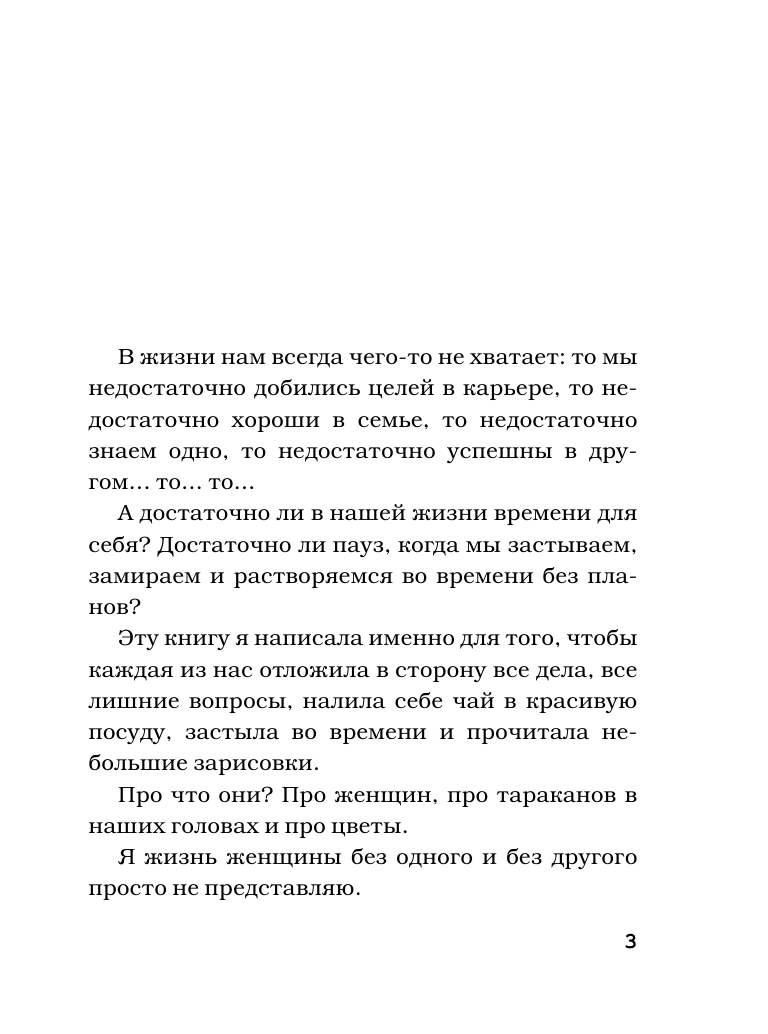 Годжаева Наталия Мурсаловна Про женщин, тараканов и цветы - страница 4