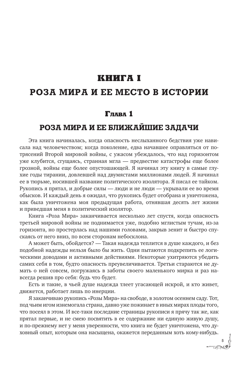 Андреев Даниил Леонидович Роза мира - страница 1