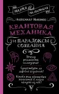 Квантовая механика и парадоксы сознания [Никонов Александр Петрович]