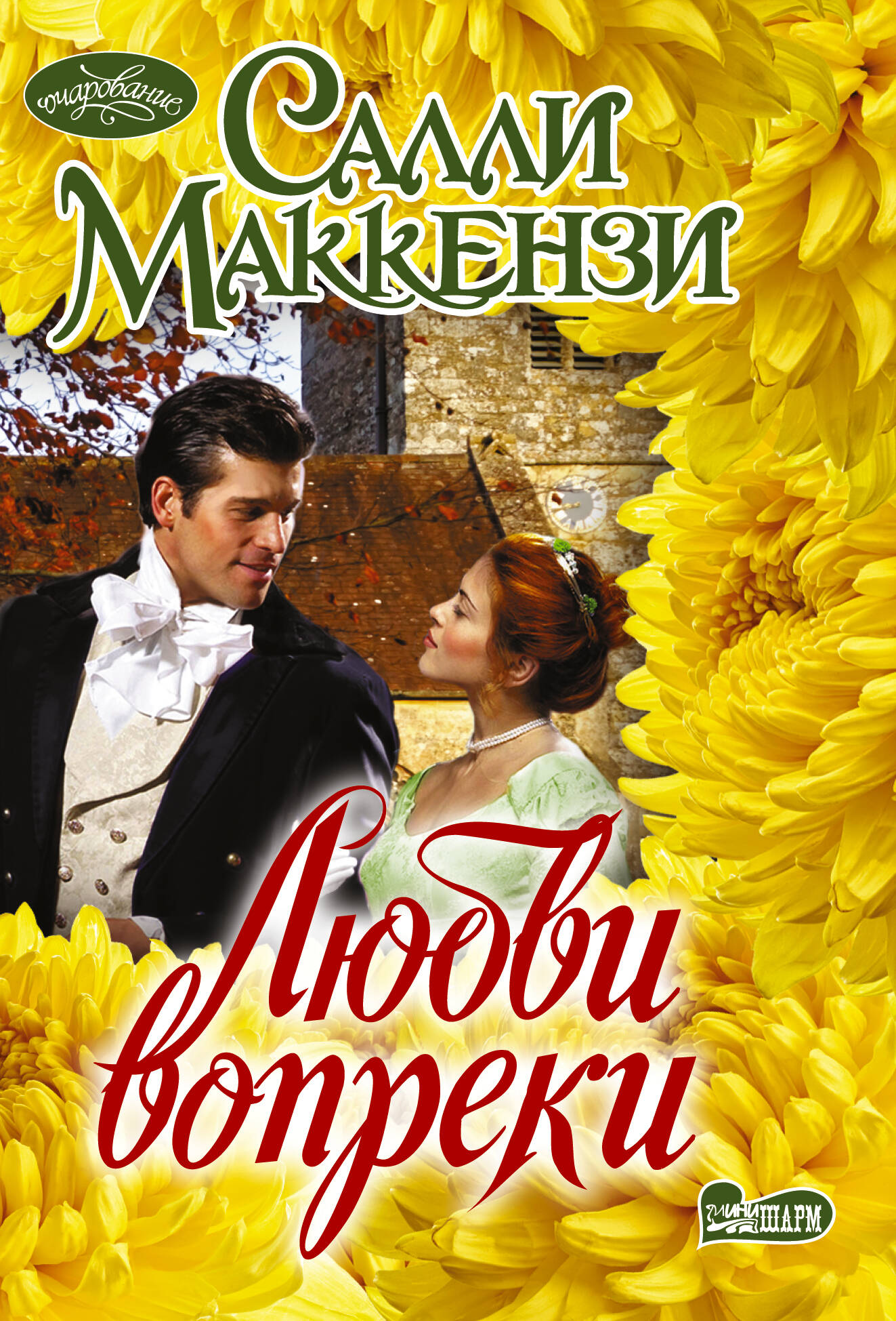 Маккензи С. Любви вопреки - страница 0