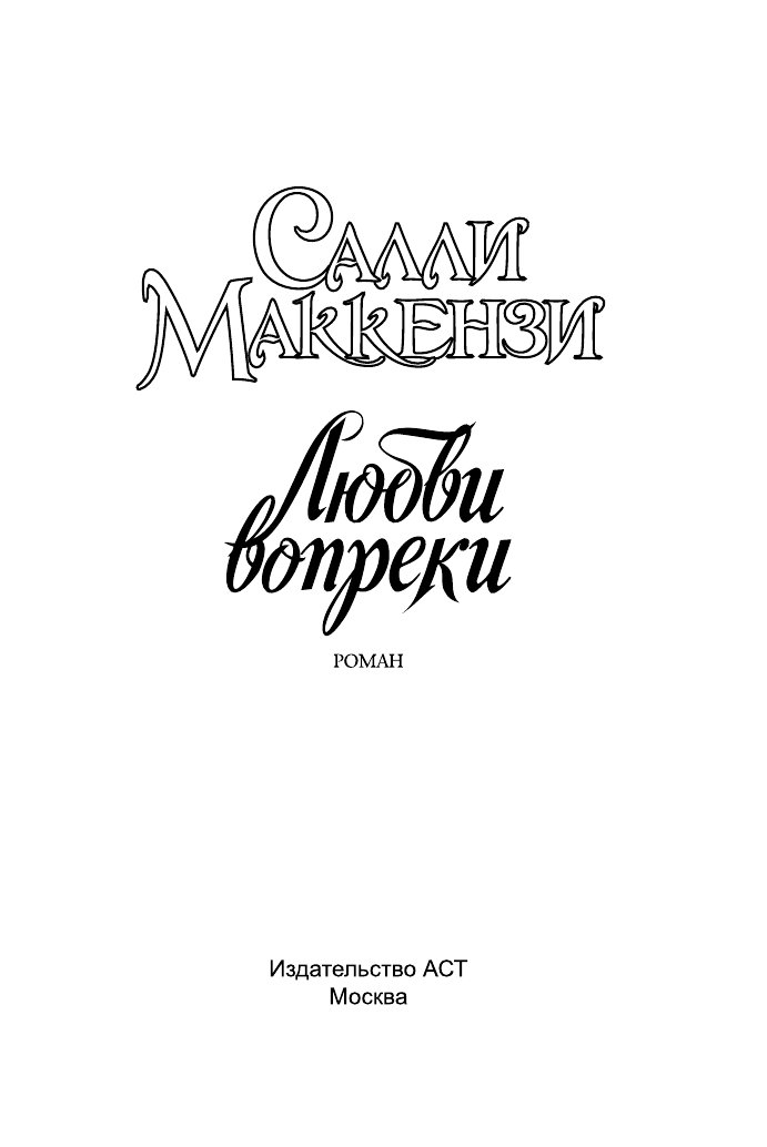 Маккензи С. Любви вопреки - страница 2