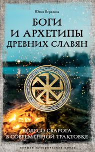 Верклова Юлия Дмитриевна — Боги и архетипы древних славян. Колесо Сварога в современной трактовке