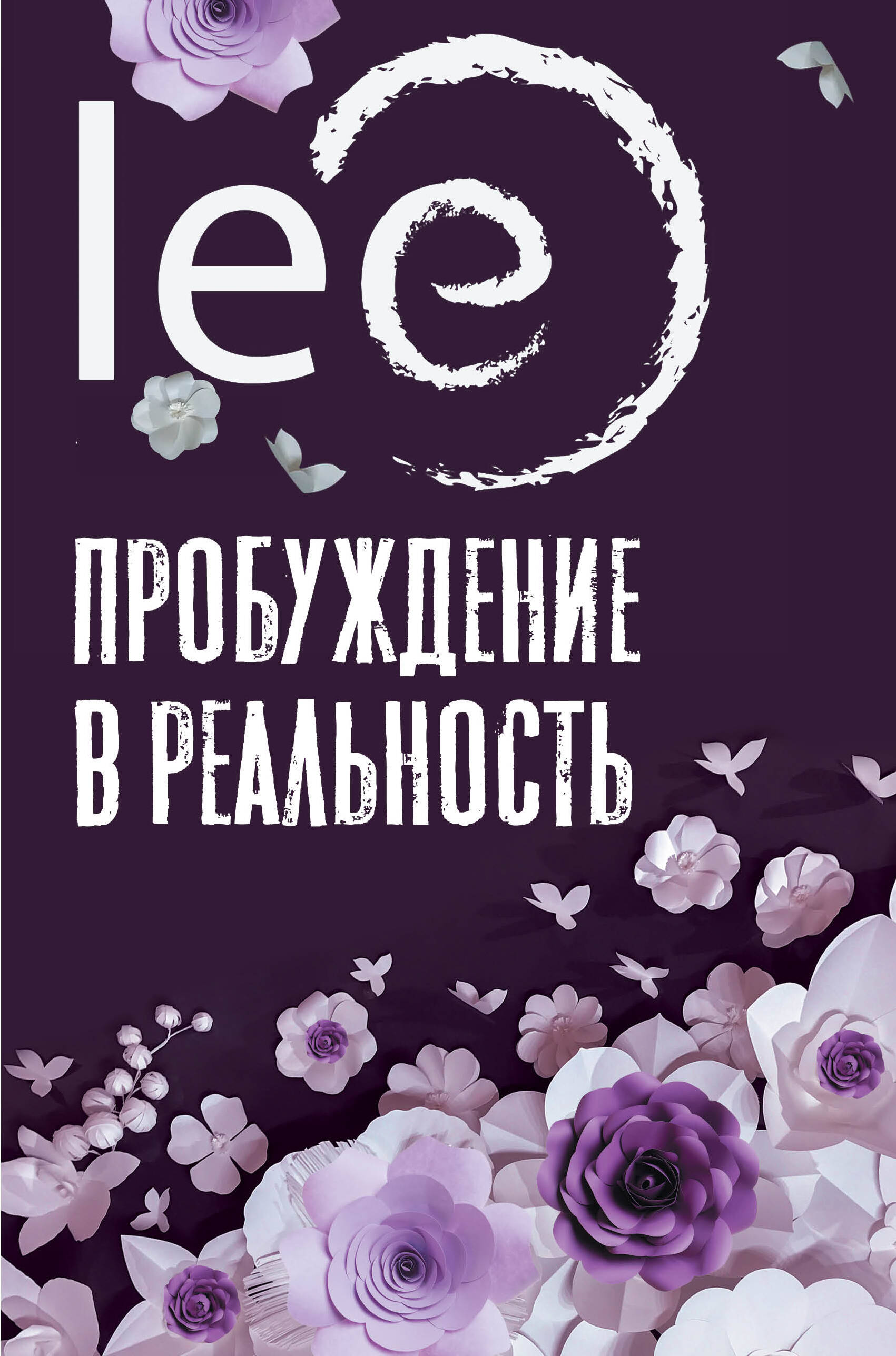 lee   Пробуждение в реальность: Законы Бытия в вопросах и ответах - страница 0