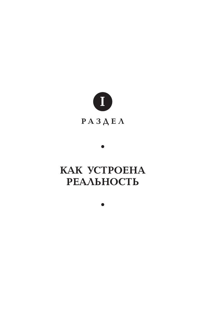 lee   Пробуждение в реальность: Законы Бытия в вопросах и ответах - страница 1