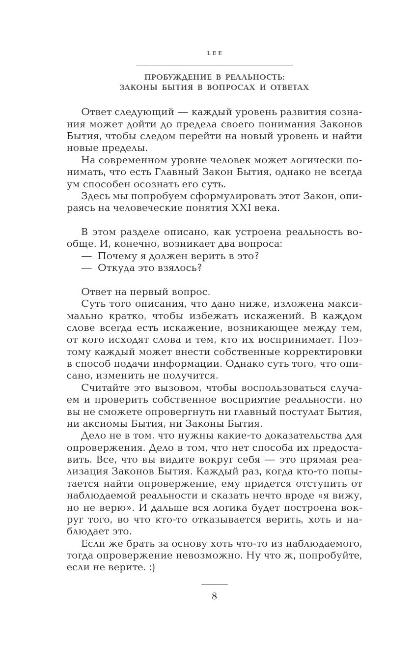 lee   Пробуждение в реальность: Законы Бытия в вопросах и ответах - страница 3