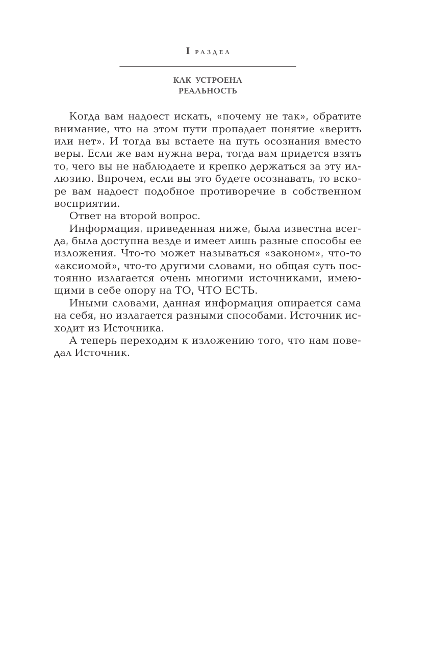 lee   Пробуждение в реальность: Законы Бытия в вопросах и ответах - страница 4