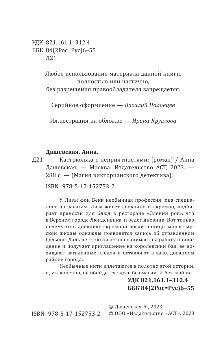 Дашевская Анна Викторовна Кастрюлька с неприятностями - страница 1