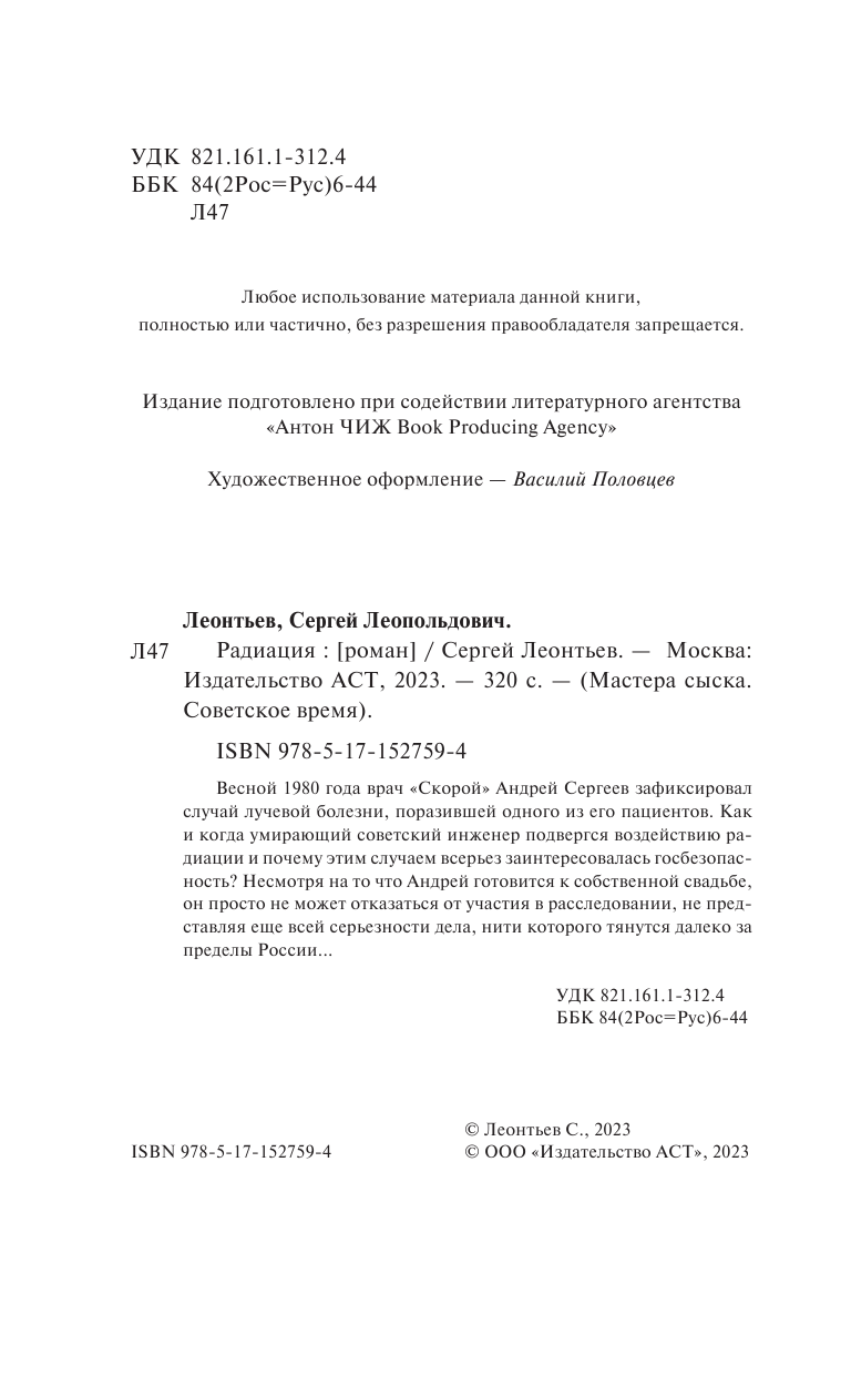 Леонтьев Сергей Леопольдович Радиация - страница 1