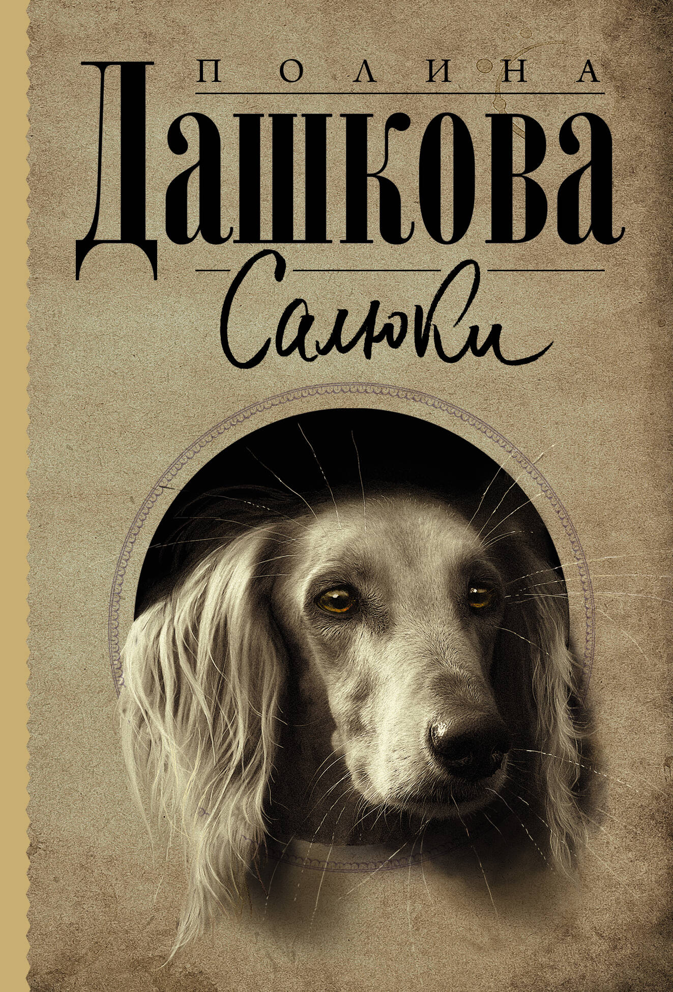 Дашкова Полина Викторовна Салюки - страница 0