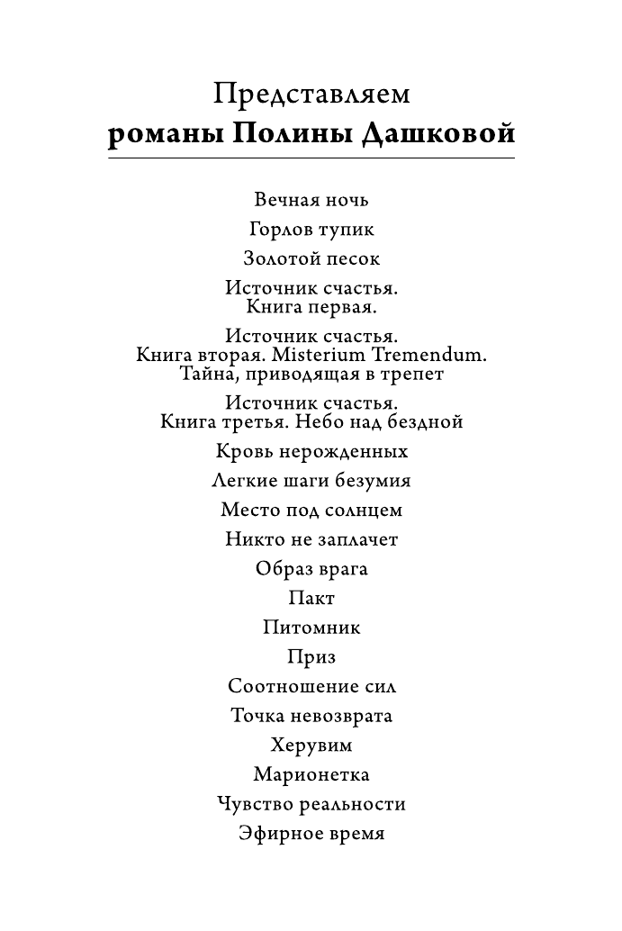 Дашкова Полина Викторовна Салюки - страница 3